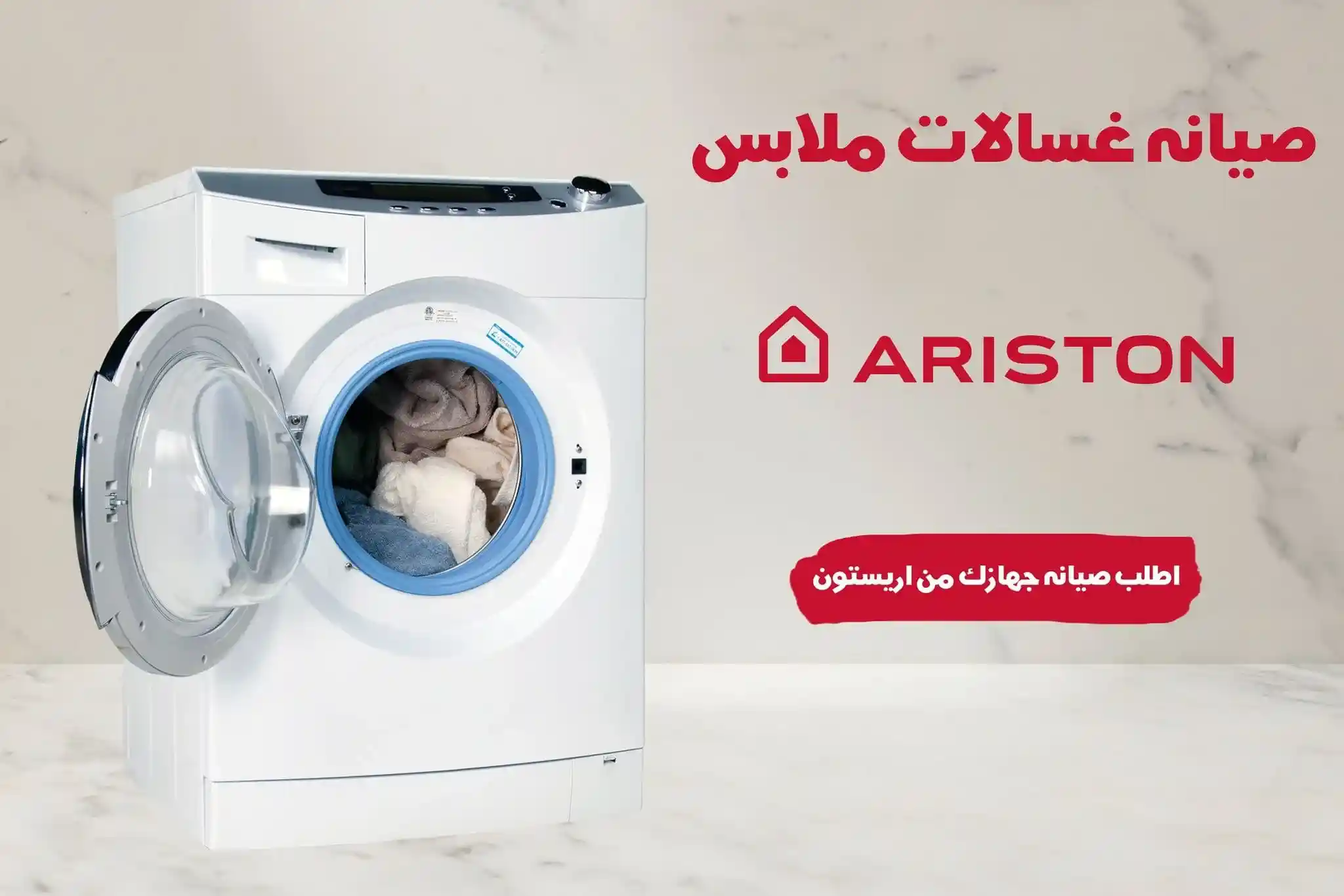 صيانة غسالات اريستون  الرئيسى