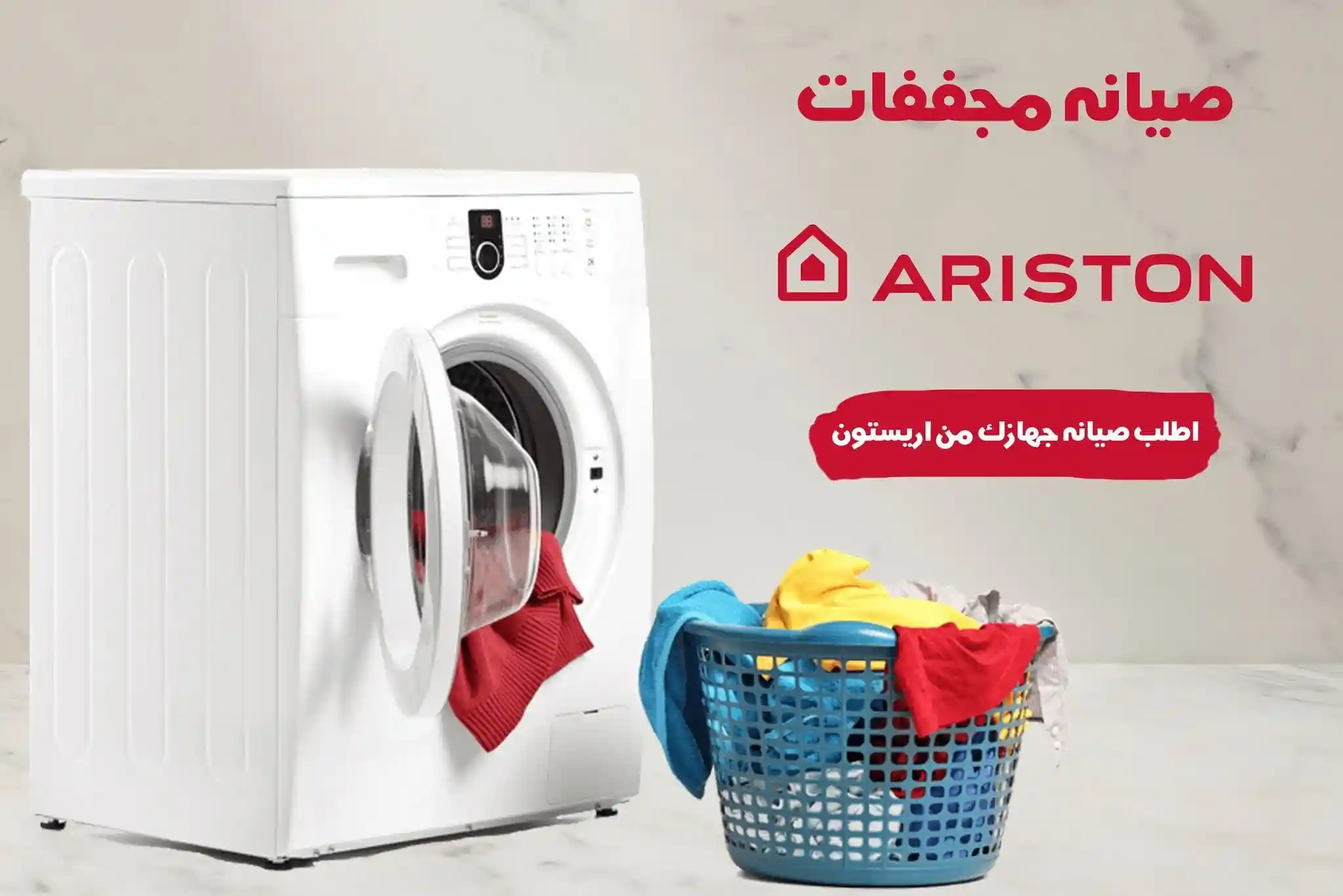 صيانة مجففات اريستون الرئيسى